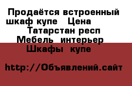 Продаётся встроенный шкаф-купе › Цена ­ 3 000 - Татарстан респ. Мебель, интерьер » Шкафы, купе   